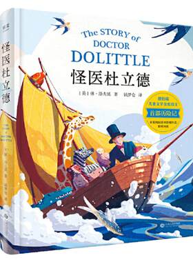 当当网正版童书  怪医杜立德 纽伯瑞儿童文学金奖得主历险记会说动物语言的杜立德医生非洲冒险的故事