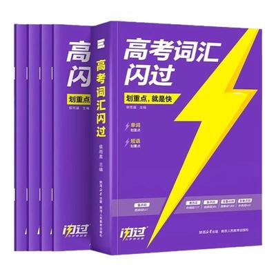 2025高考词汇闪过高中英语单词书