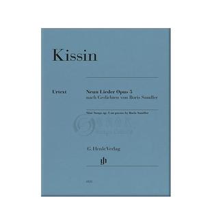 基辛 新歌op5 根据鲍里斯·桑德勒诗歌改编 声乐和钢琴 亨乐原版乐谱书 Kissin Nine Songs on Poems Voice and Piano HN1133