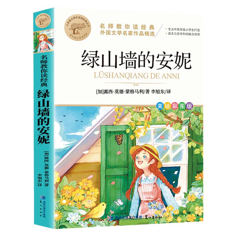 绿山墙的安妮正版原著全集蒙哥马利原著小学生三四五六年级阅读必读课外书上下册青少年儿童文学经典书籍绿野仙踪世界名著小说