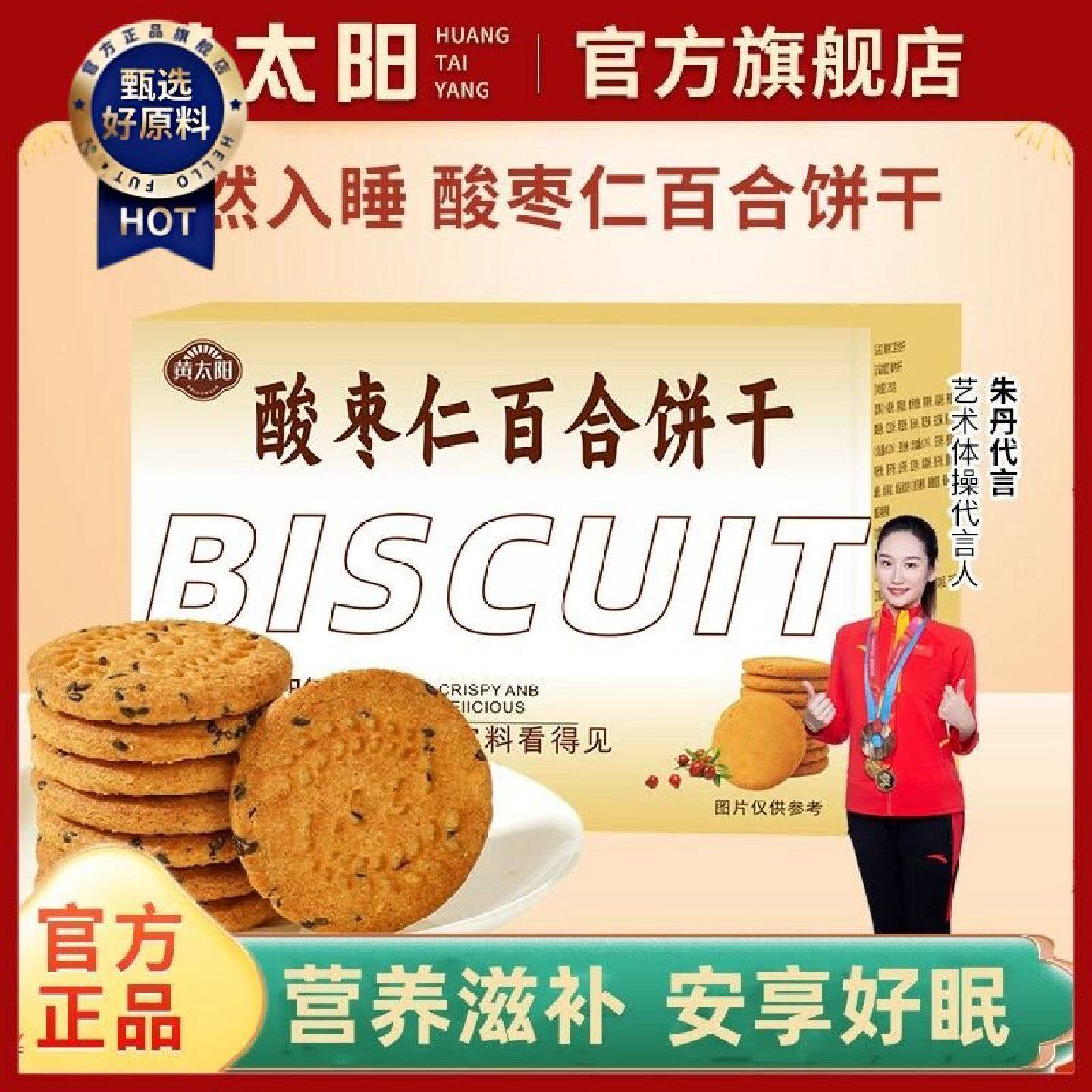 黄太阳酸枣仁百合饼干真无糖酸枣仁糕助睡眠百合茯苓莲子250克盒
