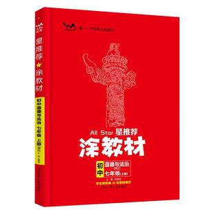 2026版星推荐一本涂书涂教材初中七八九年级上下册语文数学英语物理化学地理生物政治人教通用版同步练习册文脉图书789年级教辅书