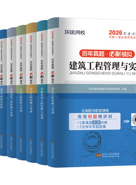 环球网校一建历年真题库试卷2026年一级建造师考试建筑实务市政机电公路水利口袋书周超26资料必刷题章节练习题案例三百问习题2025