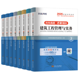 环球网校一建历年真题库试卷2026年一级建造师考试建筑实务市政机电公路水利口袋书周超26资料必刷题章节练习题案例三百问习题2025
