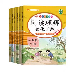 2026小学阅读理解强化训练人教版同步教材一年级二年级三年级四五六年级下册上册阅读理解强化训练正版阅读强化练习通用版专项训练