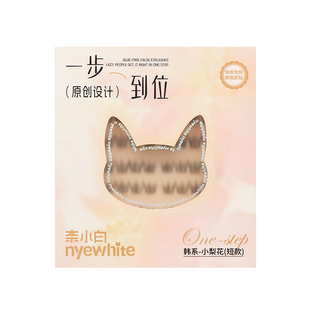 NYE-WHITE/奈小白小梨花 一步到位短款免胶假睫毛自粘自然眼睫毛