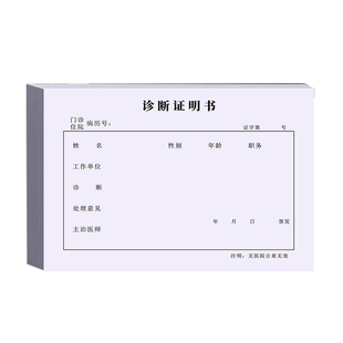 A5医院诊所诊断说明门诊患者就诊诊断手写单子病况记录单发烧医疗机构诊断记录表医生诊断书休假单病假建议单
