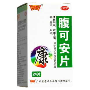 康奇力腹可安片消化不良腹痛腹泻呕吐清热利湿止痛官方旗舰店正品