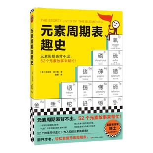 元素周期表趣史 凯瑟琳 哈卡普 鲁超译 化学科普 毒理学博士的化学知识卡 初中化学化学启蒙 课外读物 科学史 自然课