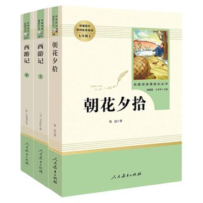 朝花夕拾和西游记人民教育出版社