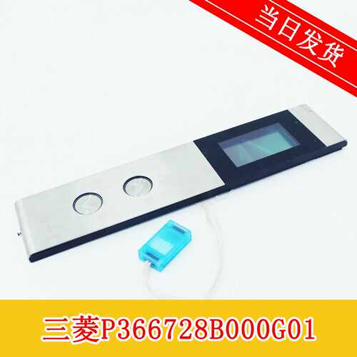 议价三菱电梯 液晶外召 外呼显示板 P366728B000G01全新现货 质量