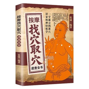 【抖音同款】按摩找穴取穴速查全书 正版穴位图解手法推拿书按摩书经络穴位按摩大全经络图解按摩里挤出自学中医书籍畅销书排行榜
