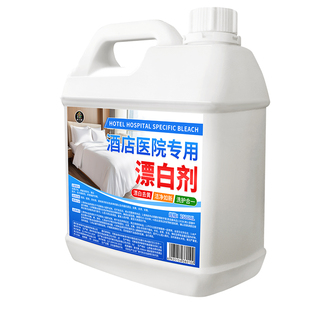 漂白水酒店医院专用浓缩漂白剂宾馆床单去污渍去黄增白白色衣物%