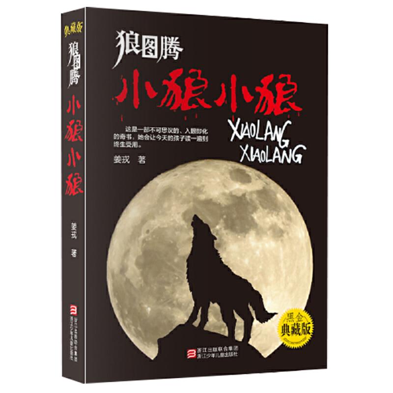 当当网正版童书 狼图腾小狼小狼典藏版姜戎儿童读物7-9-10-12-14岁少儿经典课外故事 中小学生课外阅读书籍青少年动物小说名著