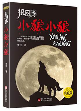 狼图腾小狼小狼黑金典藏版