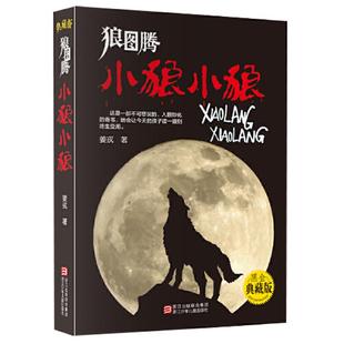 当当网正版童书 狼图腾小狼小狼典藏版姜戎儿童读物7-9-10-12-14岁少儿经典课外故事 中小学生课外阅读书籍青少年动物小说名著