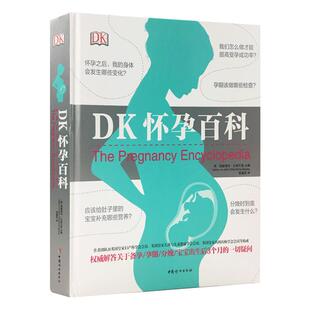 DK怀孕百科 宝宝护理怀孕分娩育婴图解大百科 孕妇护理百科孕期孕妇怀孕书籍大全 怀孕期知识指导胎教育儿食谱百科全书正版