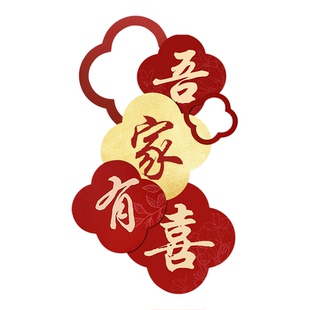 吾家有喜KT板迎宾牌酒店婚房布置套装客厅结婚订婚礼晨袍背景装饰