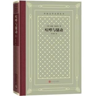 当当网 网格本·喧哗与骚动（外国文学名著丛书） 威廉·福克纳 李文俊 译 译 人民文学出版社 正版书籍