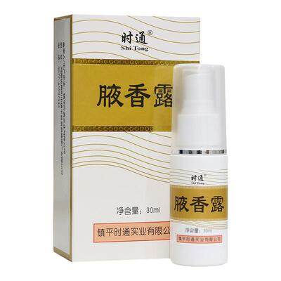 时通腋下臭止汗西施露香体露正品
