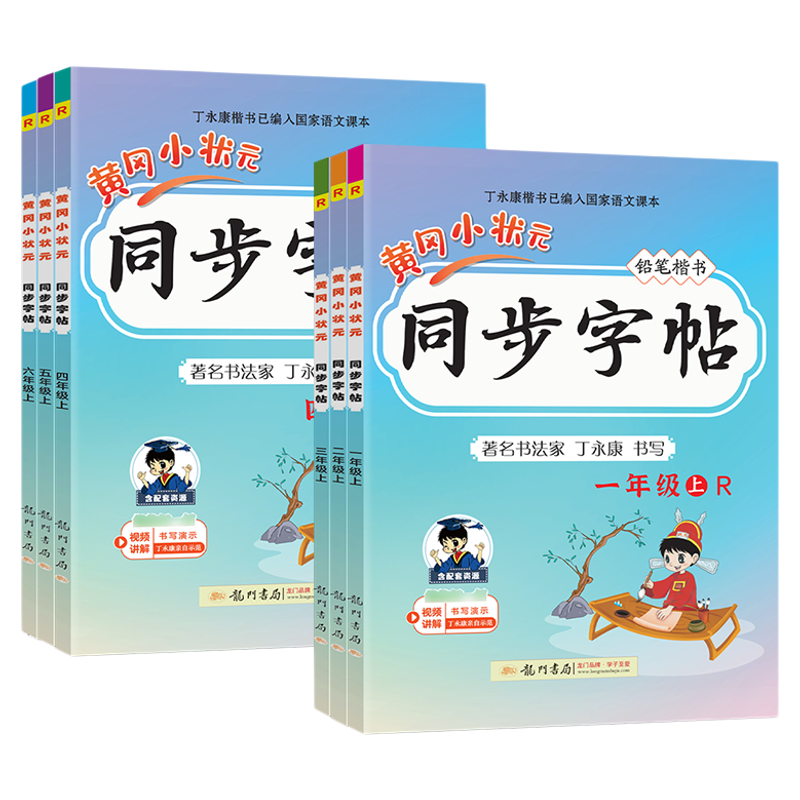 全新正版黄冈小状元同步字帖人教