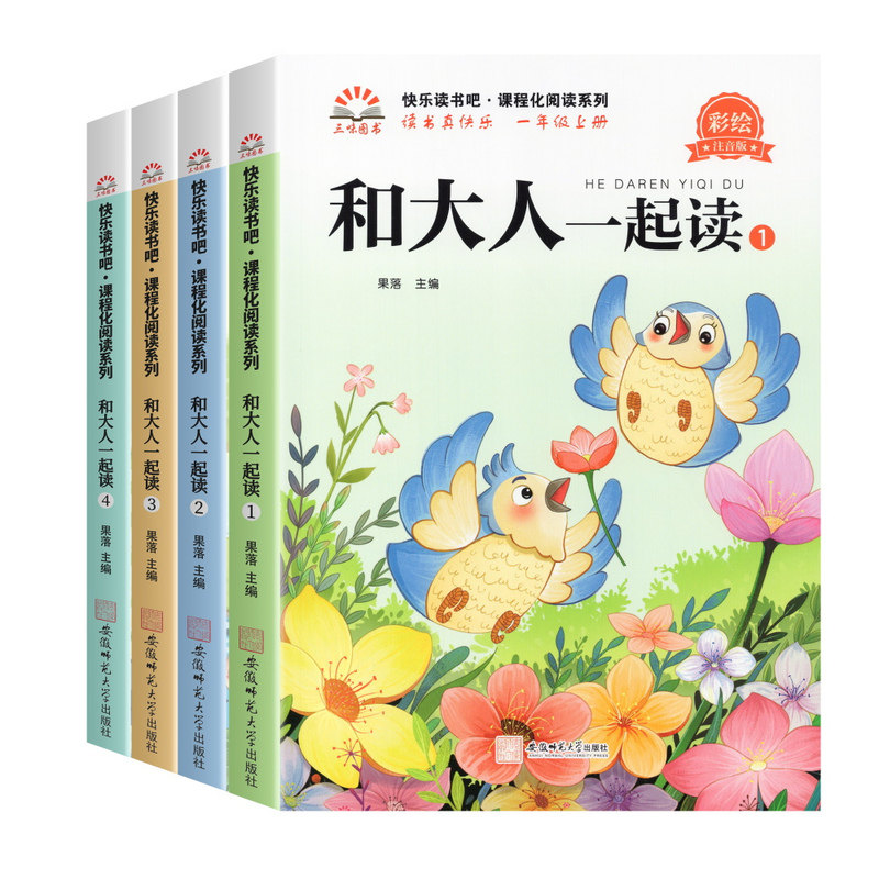 【全4册】和大人一起读一年级阅读课外书必读快乐读书吧一上注音版人教版老师推荐阅读小学生经典书目绘本故事读读童谣和儿歌