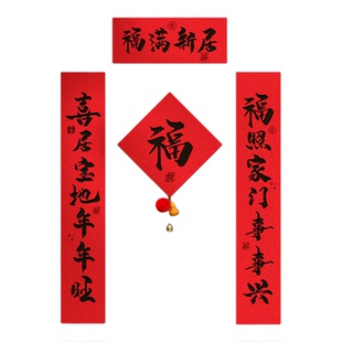 乔迁新居对联入户门装饰磁吸绒布门贴布置新房搬家入宅仪式用品