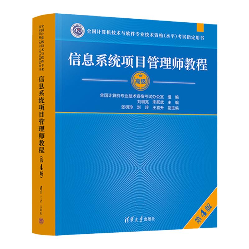 软考高级【当当网】信息系统项目管理师教程第4四版大纲论文试题5天修炼32小时通关历年真题试卷薛大龙题库计算机教材官方正版