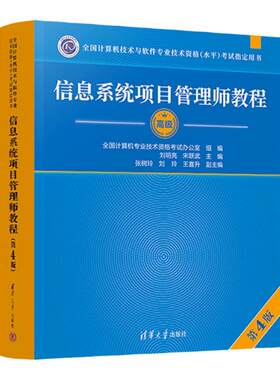 软考高级【当当网】信息系统项目管理师教程第4四版大纲论文试题5天修炼32小时通关历年真题试卷薛大龙题库计算机教材官方正版