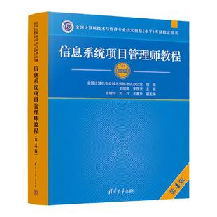 软考高级【当当网】2025信息系统项目管理师教程第4四版大纲论文试题5天修炼32小时通关历年真题试卷薛大龙题库计算机教材官方正版