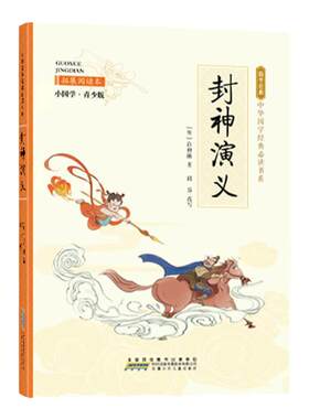封神演义正版许仲琳原著青少版拓展阅读本中国古典文学名著历史故事国学经典读物必读中小学生三四五六年级课外书籍