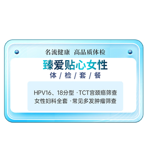 名流健康臻爱贴心女性体检卡妇科项目检查HPV上海精品套餐