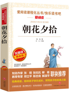 朝花夕拾鲁迅原著正版小学生