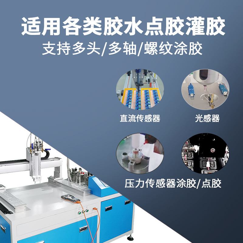 传感器点胶机螺纹旋转光感器灌胶压力温控传感器导电胶密封涂胶机