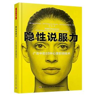 隐性说服力 广告中的33种心理影响技术 万千心理学书广告影响力视觉说服消费者心理书籍 广告传播营销心理学 书籍 QGY云图推荐