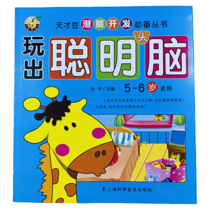 天才豆玩出聪明头脑益智游戏书
