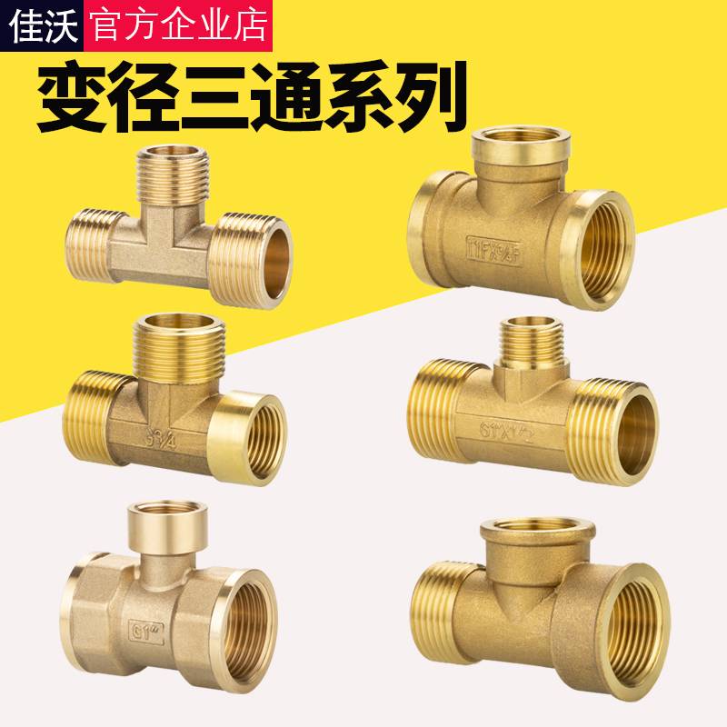 全铜变径异径接头寸内外三通DN15/20/25配件转换水管大全6/4分1丝