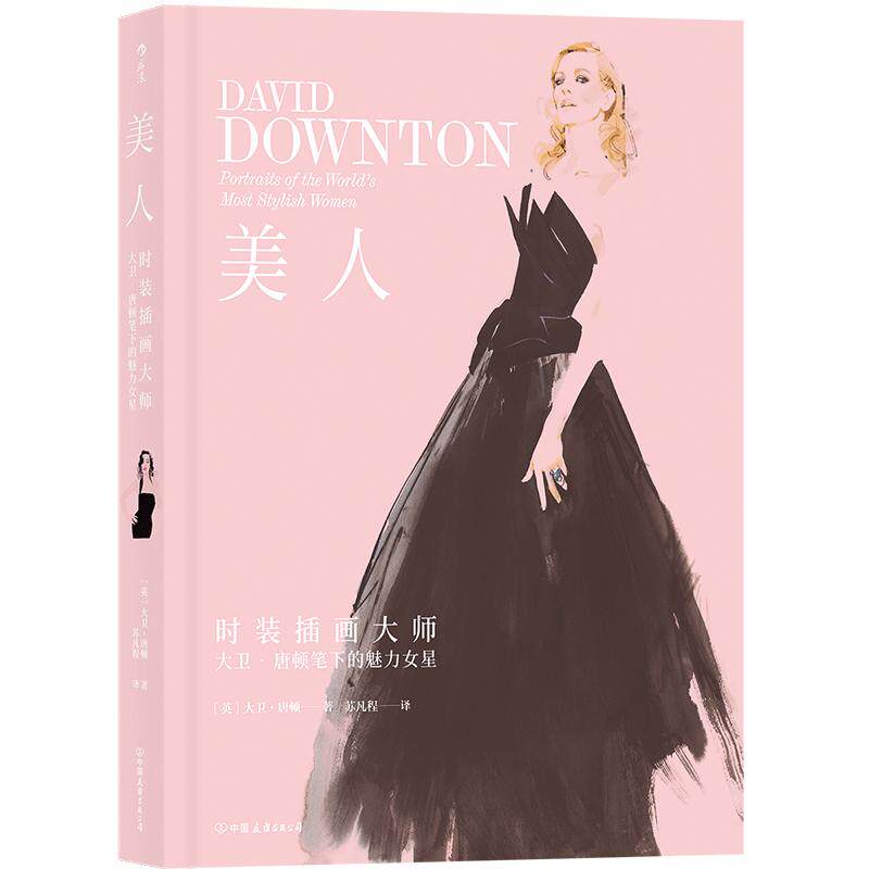 后浪正版 美人 现代风格时尚时装插画作品集穿衣搭配参考大师大卫唐顿笔下的魅力女星人像书籍