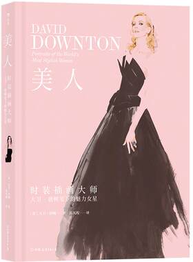 后浪正版 美人 现代风格时尚时装插画作品集穿衣搭配参考大师大卫唐顿笔下的魅力女星人像书籍