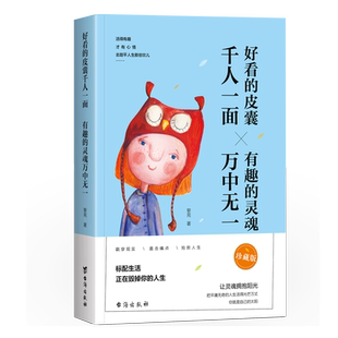 好看的皮囊千人一面有趣的灵魂万中无一  男性女性提升自己的书籍正能量畅销书 心灵鸡汤书籍 青少年成功励志经典正版励志书籍