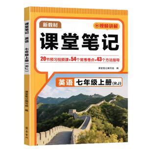 七年级上册英语课堂笔记人教版2026秋初中预备新初一7年级上下册英语预习视频课暑假提前学领跑新学期含新教材原文讲解课本全解书