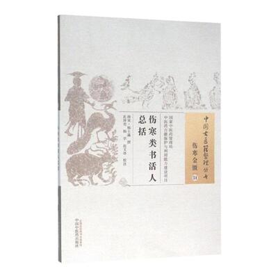 正版 伤寒类书活人总括 南宋 杨士瀛 古籍整理丛书无删减基础入门书籍临床经验可搭伤寒论黄帝内经本草纲目神农本草经脉经等购买