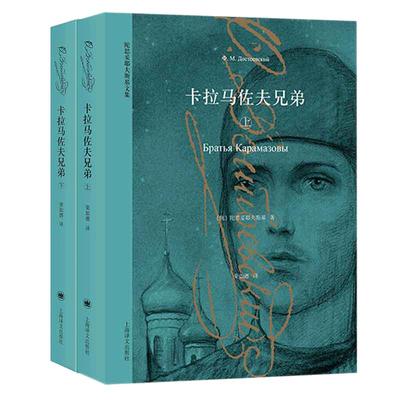 当当网 卡拉马佐夫兄弟 上下册 [俄]陀思妥耶夫斯基 著 荣如德 译 现实主义经典名著 与托尔斯泰齐名 罪与罚作者 正版书籍