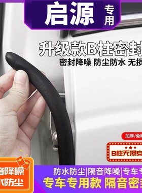 【长安启源专用】A07/Q05/A05/E07/A06专用车门B柱C柱中控台密封