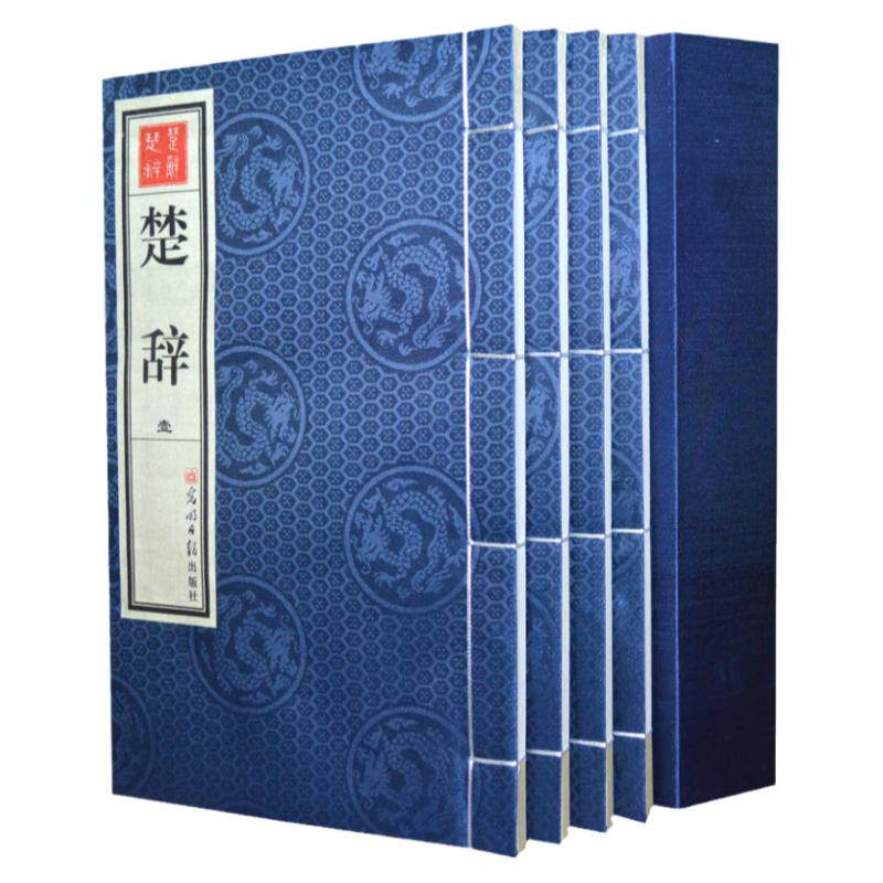 楚辞 繁体竖排 中国古诗词 宣纸线装4卷 楚词 白话文翻译注释 楚辞译注 楚辞正版 楚辞集注 屈子楚辞 中华线装书局 正版书籍