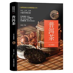 普洱茶 从新手到行家 图解普洱茶茶文化书茶艺大全书籍书 识茶品茶泡茶图典中国茶道文化书籍 普洱茶书籍书籍 茶文化百科图解书籍