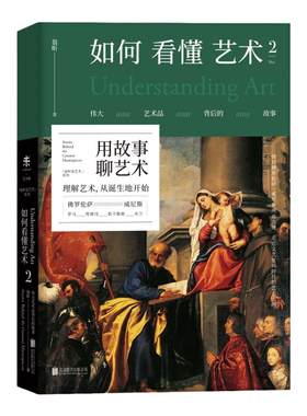 如何看懂艺术2 用故事聊艺术，“翁昕说艺术系列”第二辑重磅上市！旅行游记艺术  未读出品