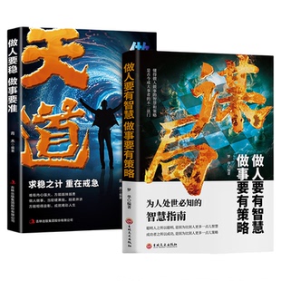抖音同款玩转谋略术谋局做人要有智慧做事要有人性社交圈底层逻辑人生如棋识局者生学会强势游刃有余的成为社交高手W