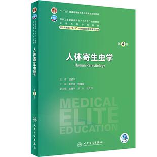 人体寄生虫学第四4版人卫内科外科病理生理药理眼科诊断学局部系统解剖预防神经病研究生电子版人民卫生出版社八临床医学教材8年制