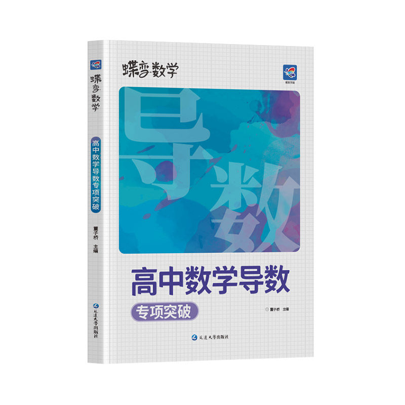 蝶变数学高中导数专题训练必刷题 高考导数的秘密与解题大招 压轴题题型与技巧全归纳